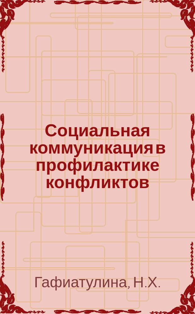 Социальная коммуникация в профилактике конфликтов