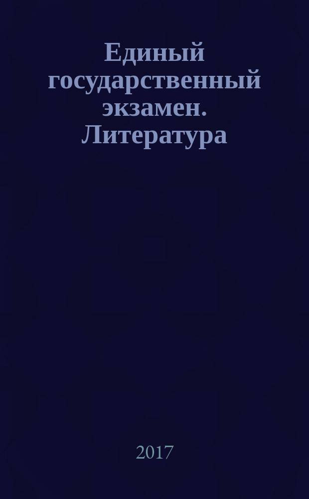 Единый государственный экзамен. Литература : типовые экзаменационные варианты : 30 вариантов