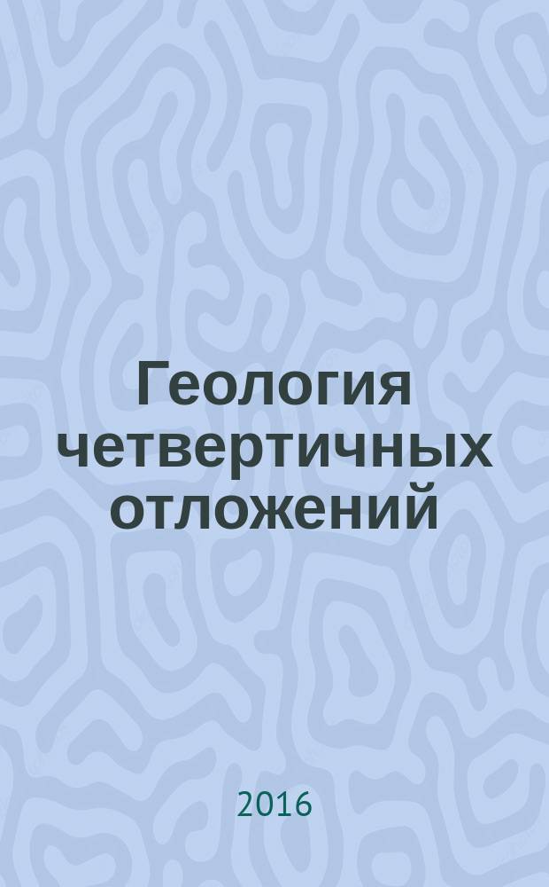 Геология четвертичных отложений : учебное пособие