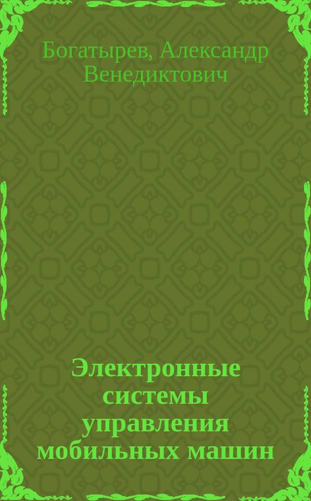 Электронные системы управления мобильных машин : практикум