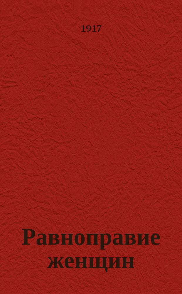 Равноправие женщин : открытое письмо