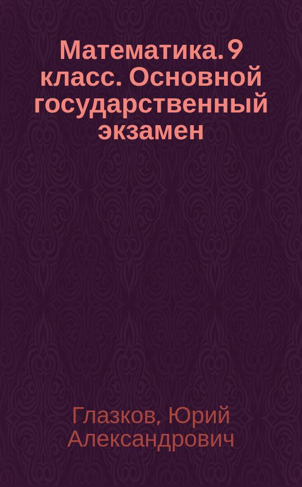 Математика. 9 класс. Основной государственный экзамен : тематические тестовые задания : 14 вариантов заданий, ответы : три модуля: "Алгебра", "Геометрия", "Реальная математика"