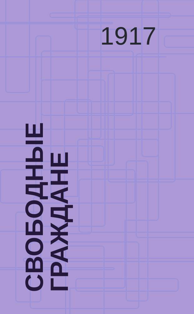 Свободные граждане : открытое письмо