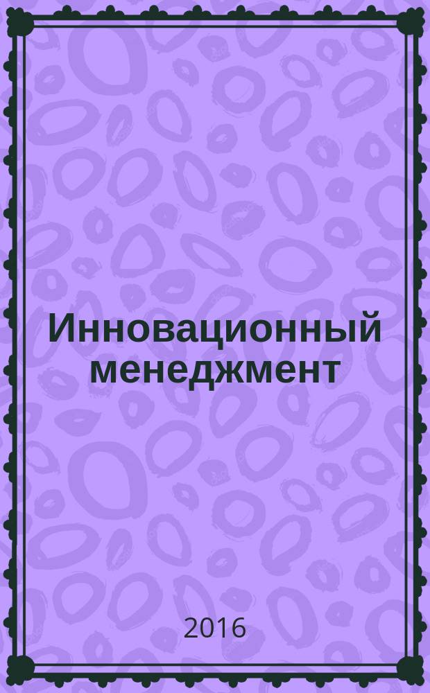Инновационный менеджмент: теория и практика