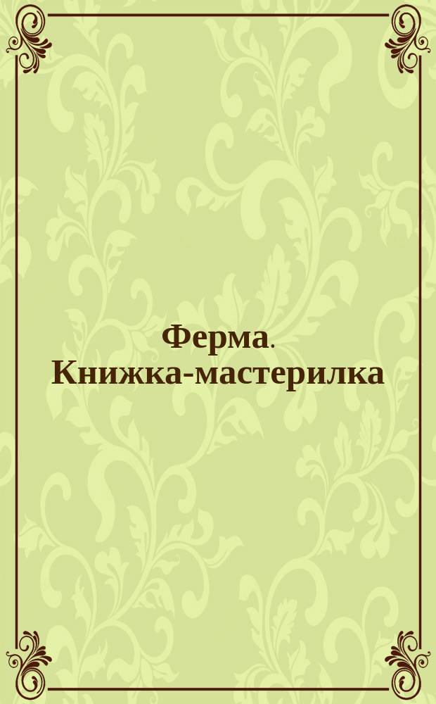 Ферма. Книжка-мастерилка : 0+
