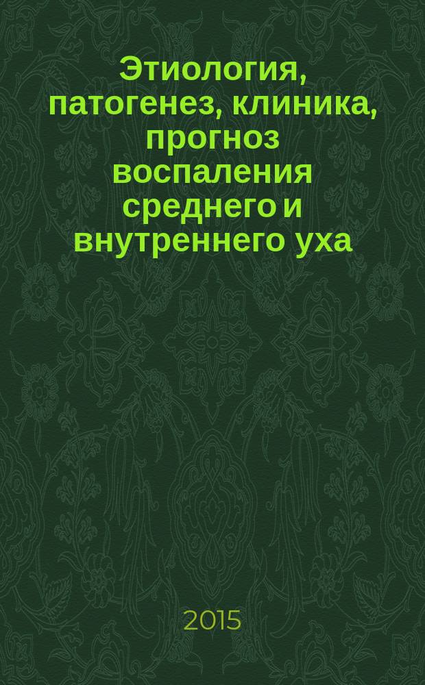 Этиология, патогенез, клиника, прогноз воспаления среднего и внутреннего уха : учебно-методическое пособие
