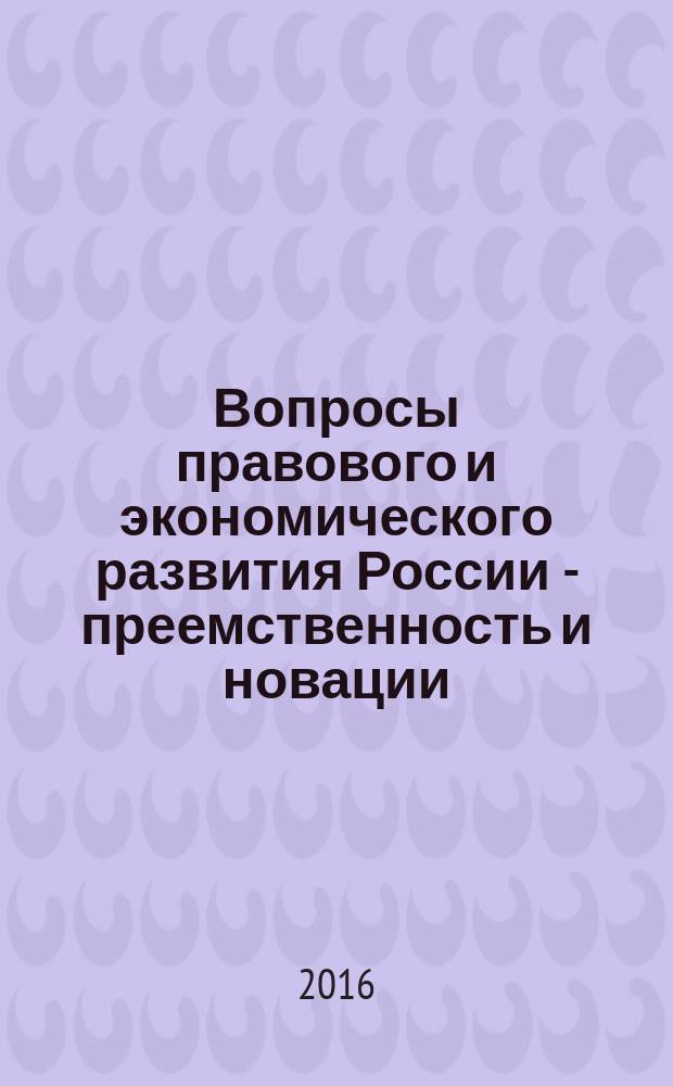Вопросы правового и экономического развития России - преемственность и новации