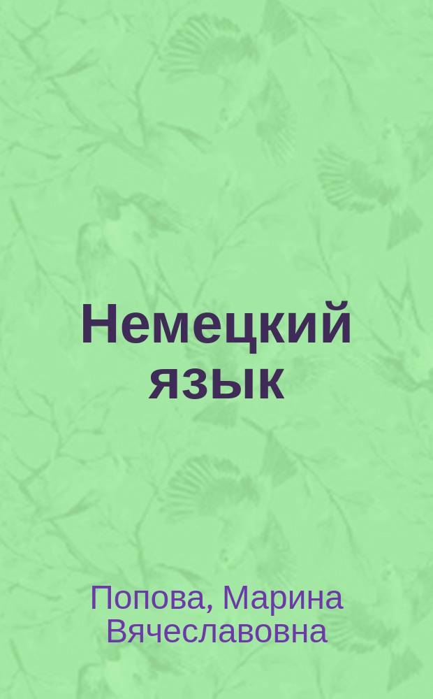 Немецкий язык: пищевые машины и технологическое оборудование = Deutsch: Maschinen und Anlagen der Lebensmittelindustrie : (бакалавриат) : учебное пособие