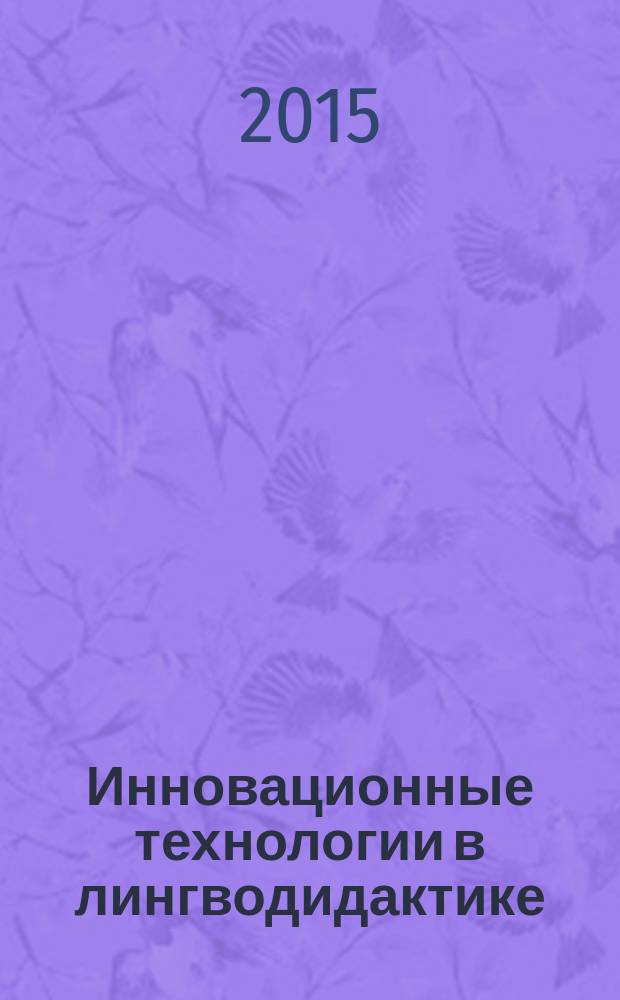 Инновационные технологии в лингводидактике : учебно-методическое пособие для магистров по направлению подготовки 44.04.01 Педагогическое образование (иностранные языки)