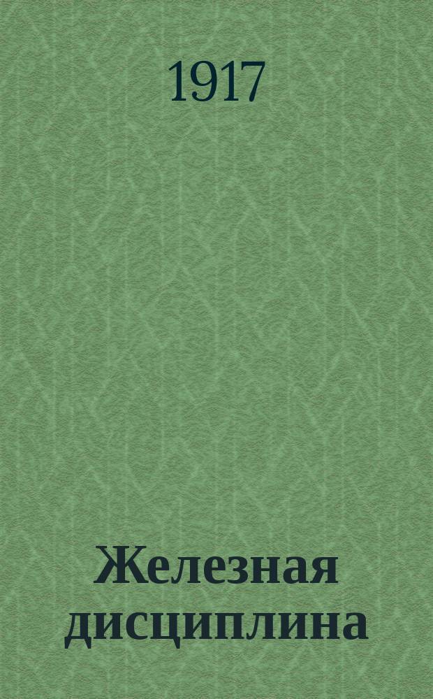Железная дисциплина : открытое письмо