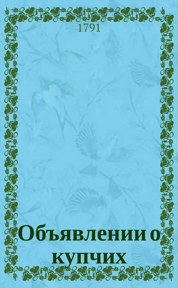 Объявлении о купчих : [Прибавление к N ... "Санктпетербургских ведомостей]. 1791, к № 22 (18 марта)