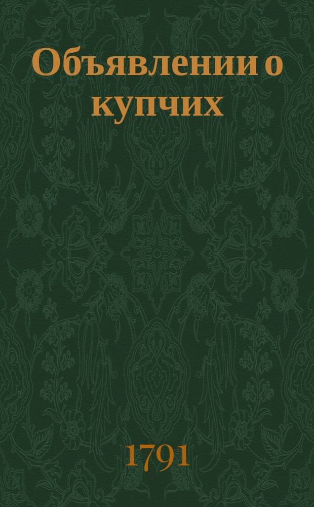 Объявлении о купчих : [Прибавление к N ... "Санктпетербургских ведомостей]. 1791, к № 23 (21 марта)