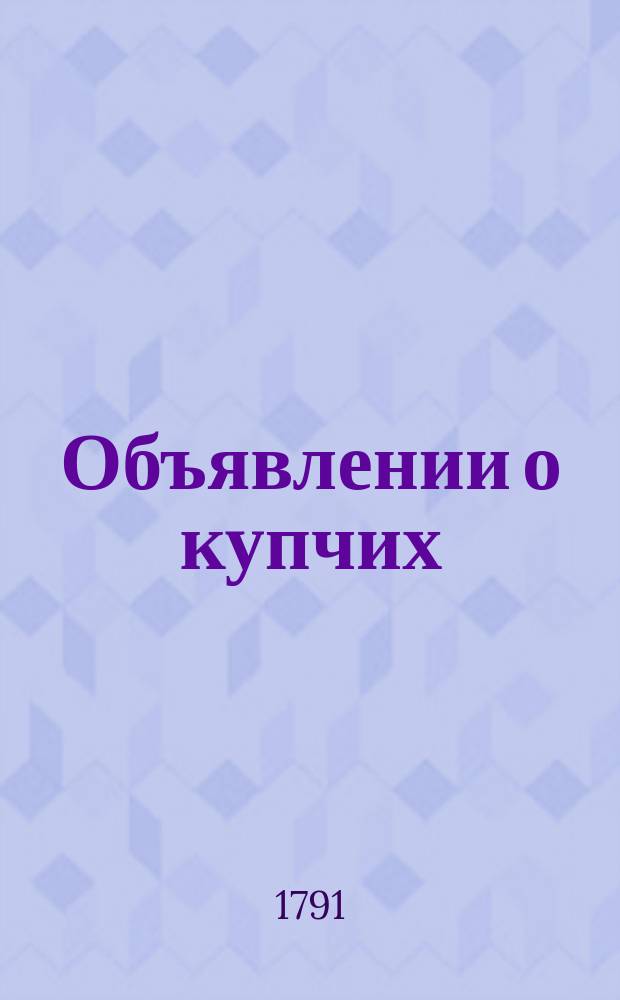 Объявлении о купчих : [Прибавление к N ... "Санктпетербургских ведомостей]. 1791, к № 32 (22 апр.)