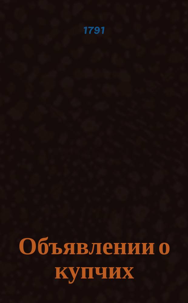 Объявлении о купчих : [Прибавление к N ... "Санктпетербургских ведомостей]. 1791, к № 36 (6 мая)