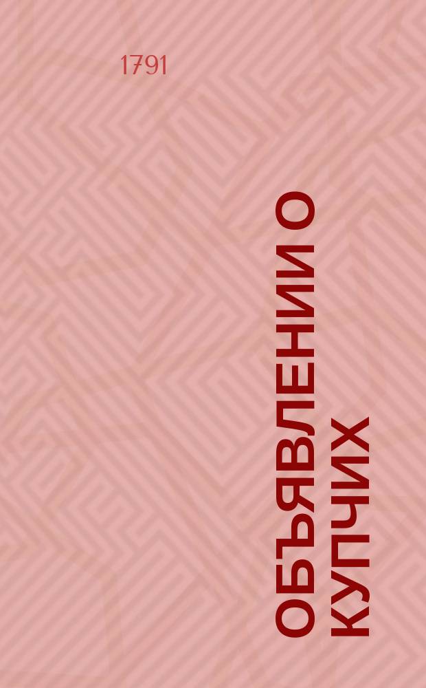 Объявлении о купчих : [Прибавление к N ... "Санктпетербургских ведомостей]. 1791, к № 37 (9 мая)