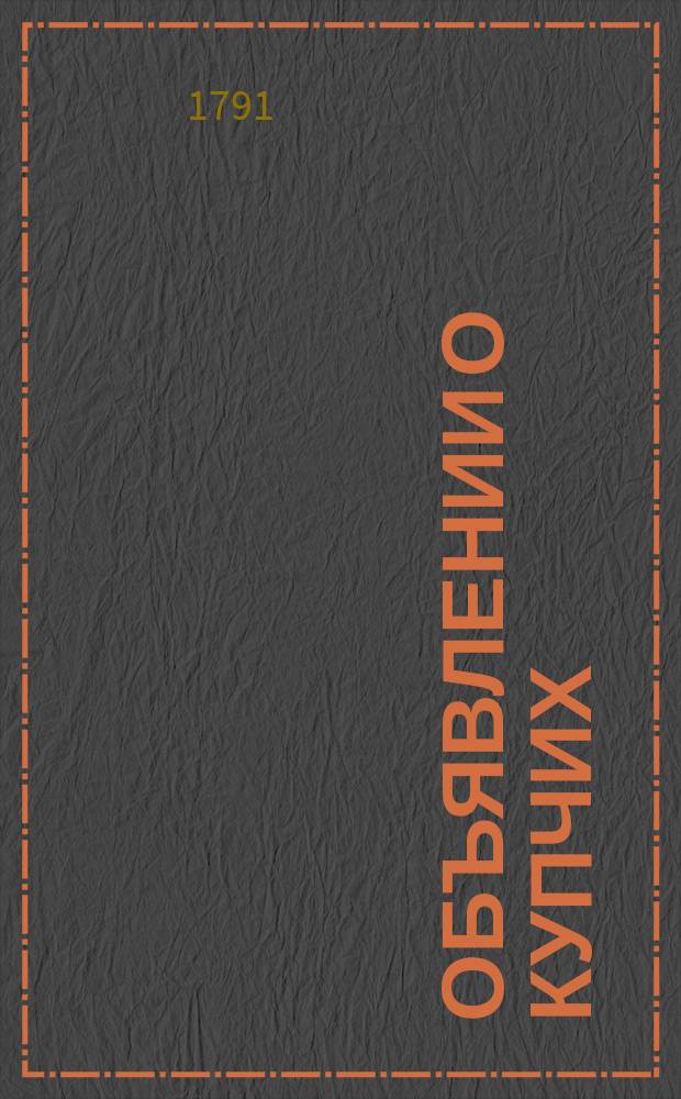 Объявлении о купчих : [Прибавление к N ... "Санктпетербургских ведомостей]. 1791, к № 43 (30 мая)