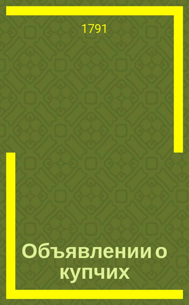 Объявлении о купчих : [Прибавление к N ... "Санктпетербургских ведомостей]. 1791, к № 44 (3 июня)
