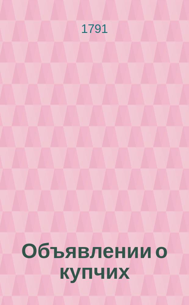 Объявлении о купчих : [Прибавление к N ... "Санктпетербургских ведомостей]. 1791, к № 51 (27 июня)