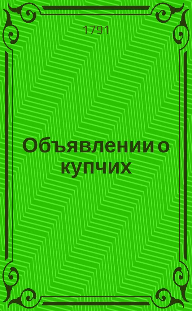 Объявлении о купчих : [Прибавление к N ... "Санктпетербургских ведомостей]. 1791, к № 68 (26 авг.)