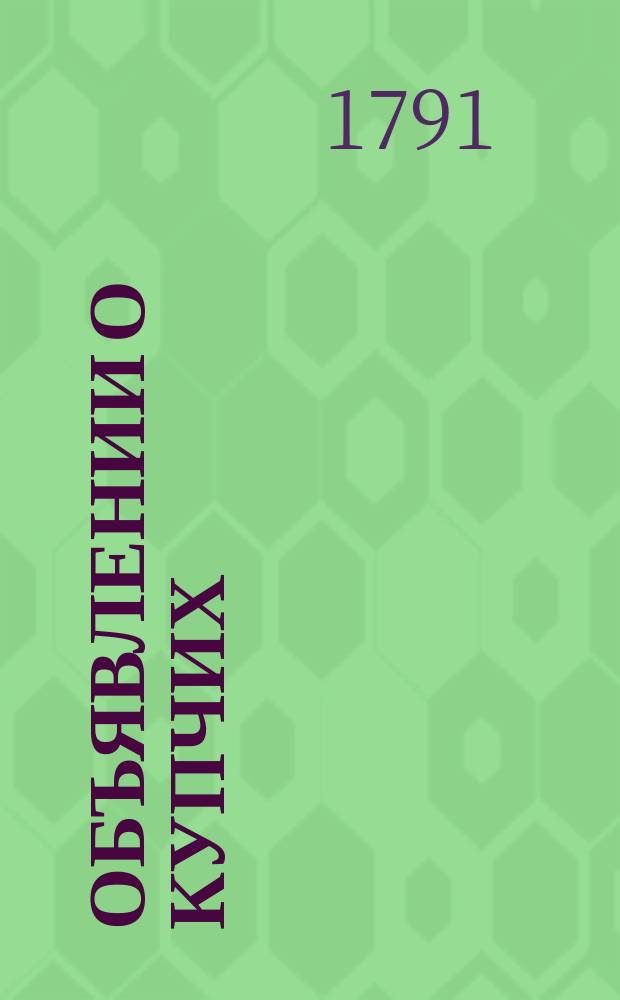 Объявлении о купчих : [Прибавление к N ... "Санктпетербургских ведомостей]. 1791, к № 71 (5 сент.)