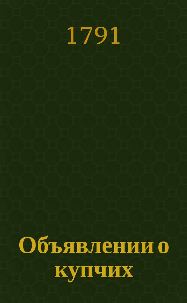 Объявлении о купчих : [Прибавление к N ... "Санктпетербургских ведомостей]. 1791, к № 82 (14 окт.)