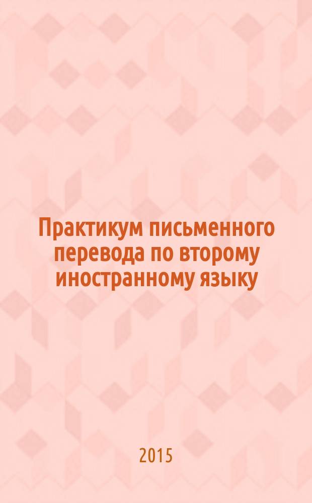 Практикум письменного перевода по второму иностранному языку (Немецкий язык) : учебно-методическое пособие для студентов 4 курса