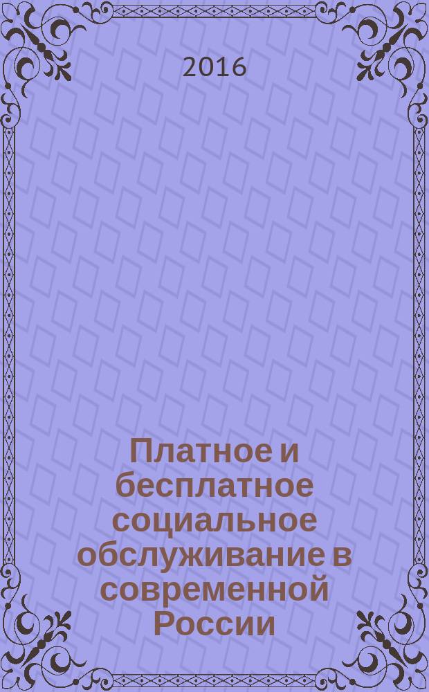 Платное и бесплатное социальное обслуживание в современной России : справочник для граждан