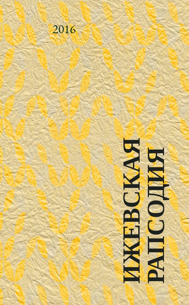 Ижевская рапсодия : пьесы
