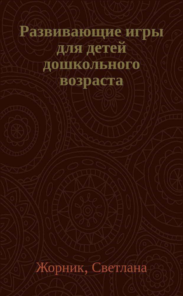 Развивающие игры для детей дошкольного возраста