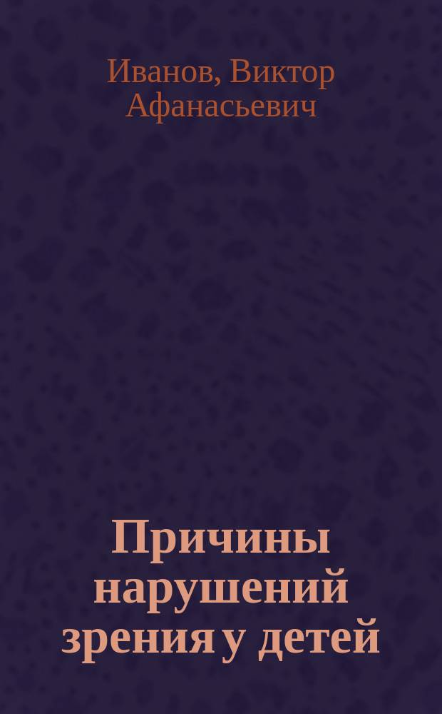 Причины нарушений зрения у детей : учебно-методическое пособие