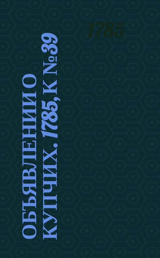 Объявлении о купчих. 1785, к № 39 (16 мая)