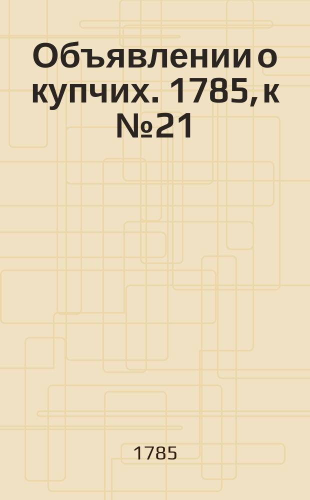 Объявлении о купчих. 1785, к № 21 (14 марта)