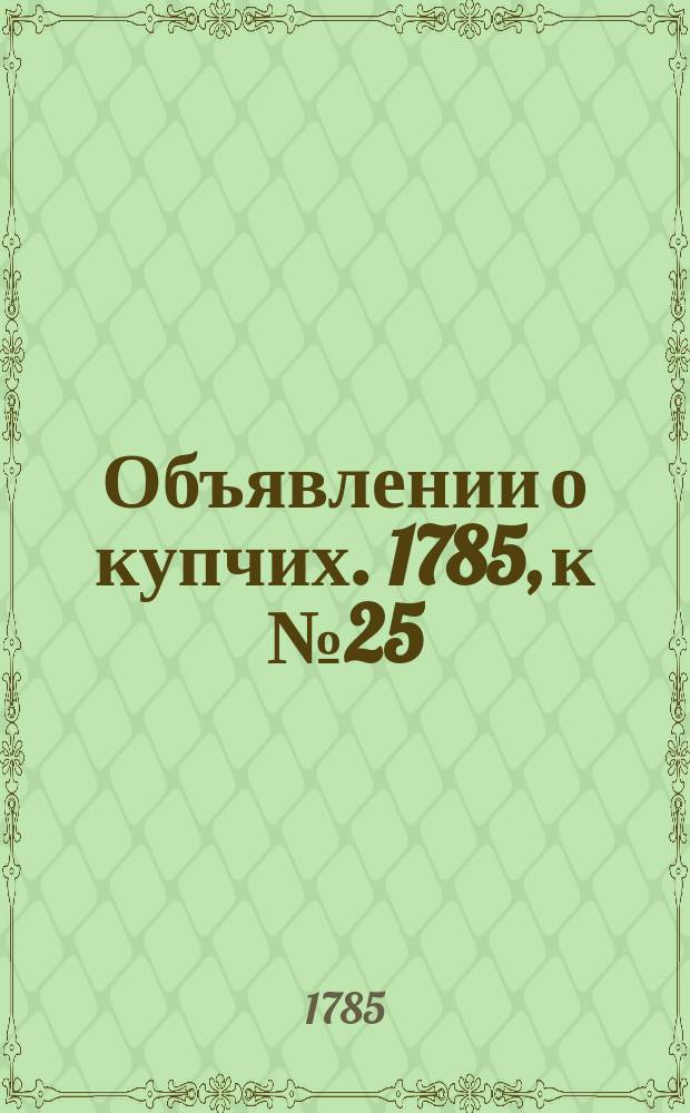 Объявлении о купчих. 1785, к № 25 (28 марта)