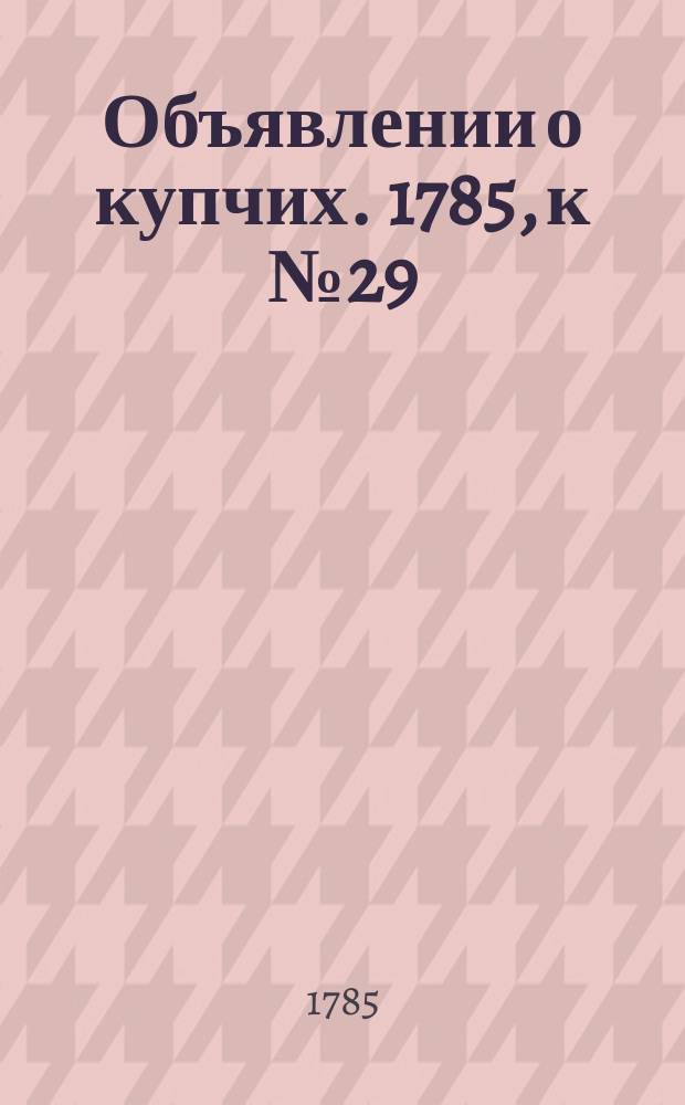 Объявлении о купчих. 1785, к № 29 (11 апр.)
