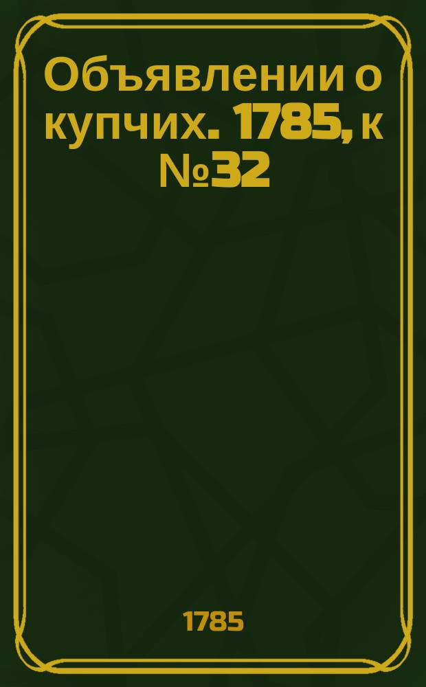 Объявлении о купчих. 1785, к № 32 (22 апр.)