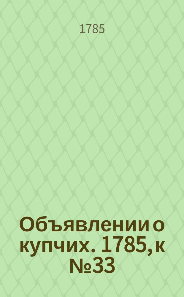Объявлении о купчих. 1785, к № 33 (25 апр.)