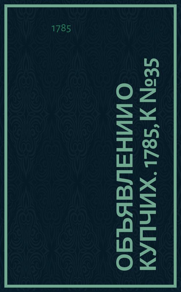 Объявлении о купчих. 1785, к № 35 (2 мая)