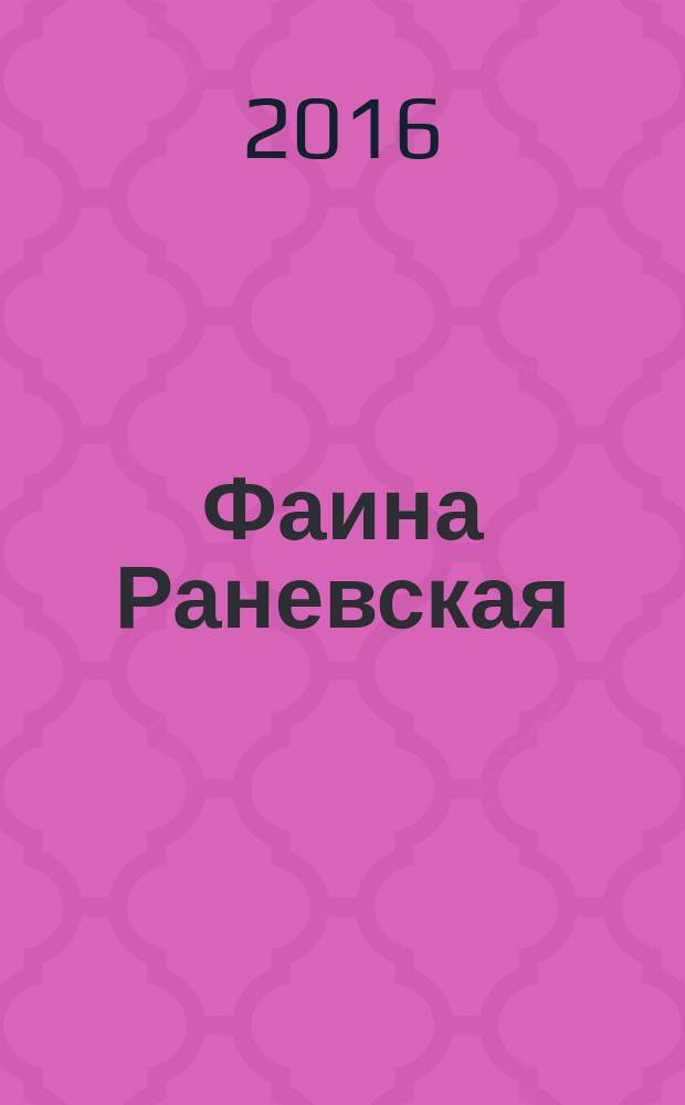 Фаина Раневская : сборник высказываний