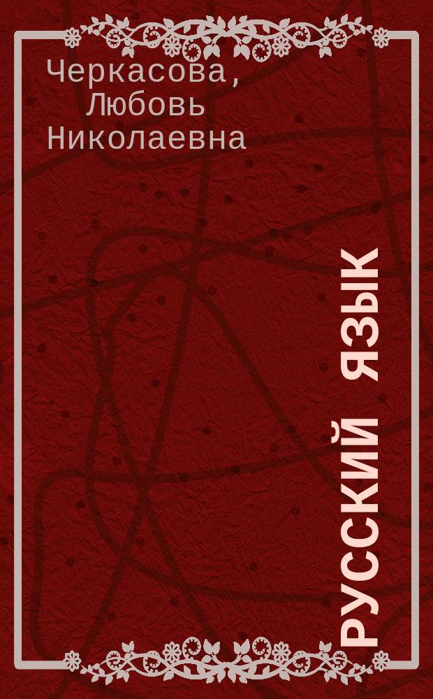 Русский язык : суперподготовка к ЕГЭ