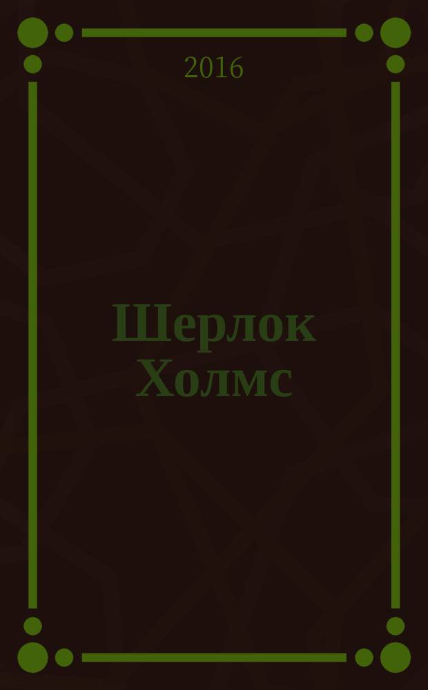 Шерлок Холмс : сборник