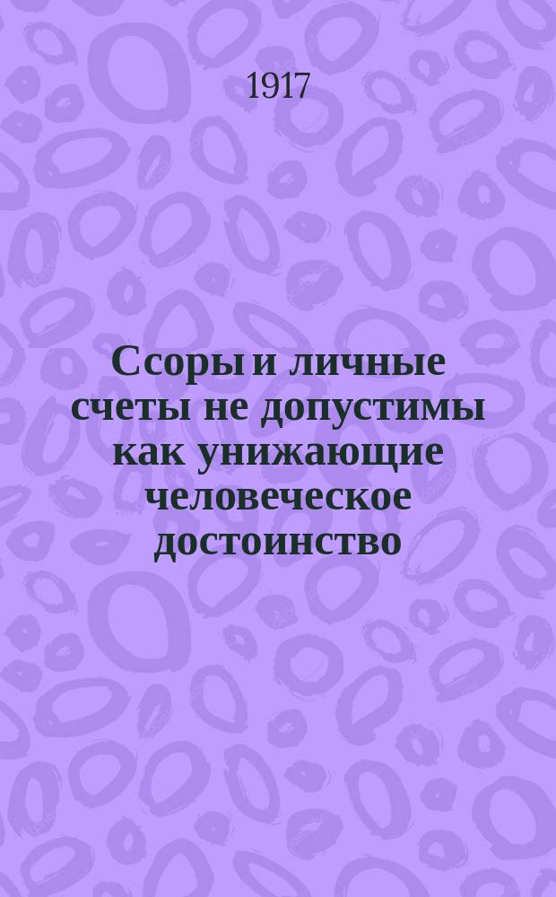 Ссоры и личные счеты не допустимы как унижающие человеческое достоинство : открытое письмо