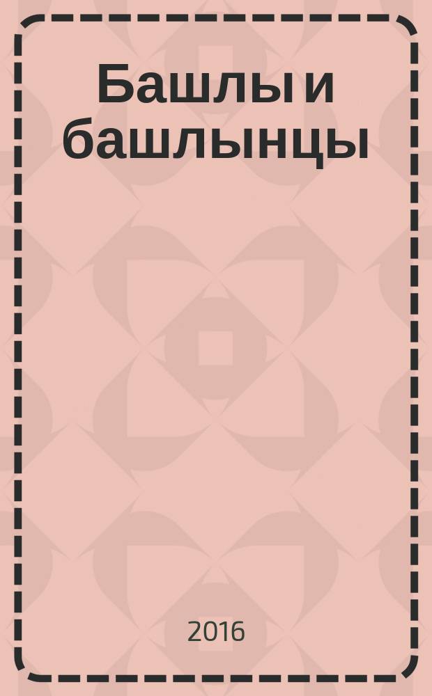 Башлы и башлынцы : (история и современность)