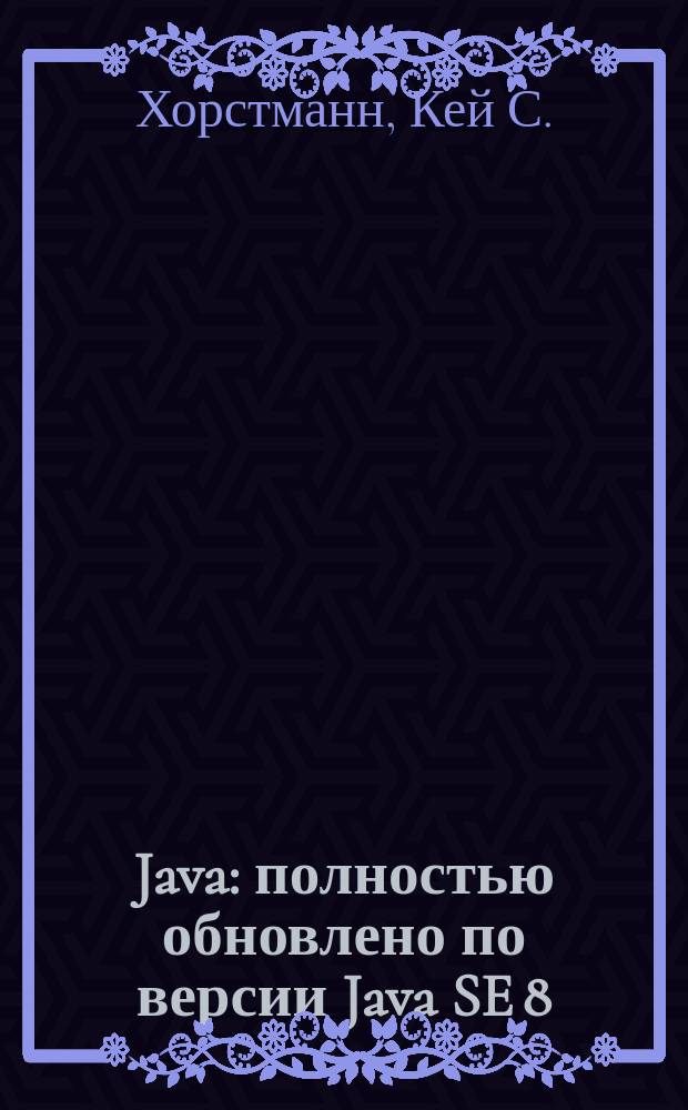 Java : полностью обновлено по версии Java SE 8