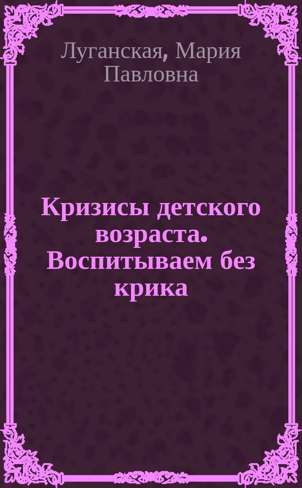 Кризисы детского возраста. Воспитываем без крика