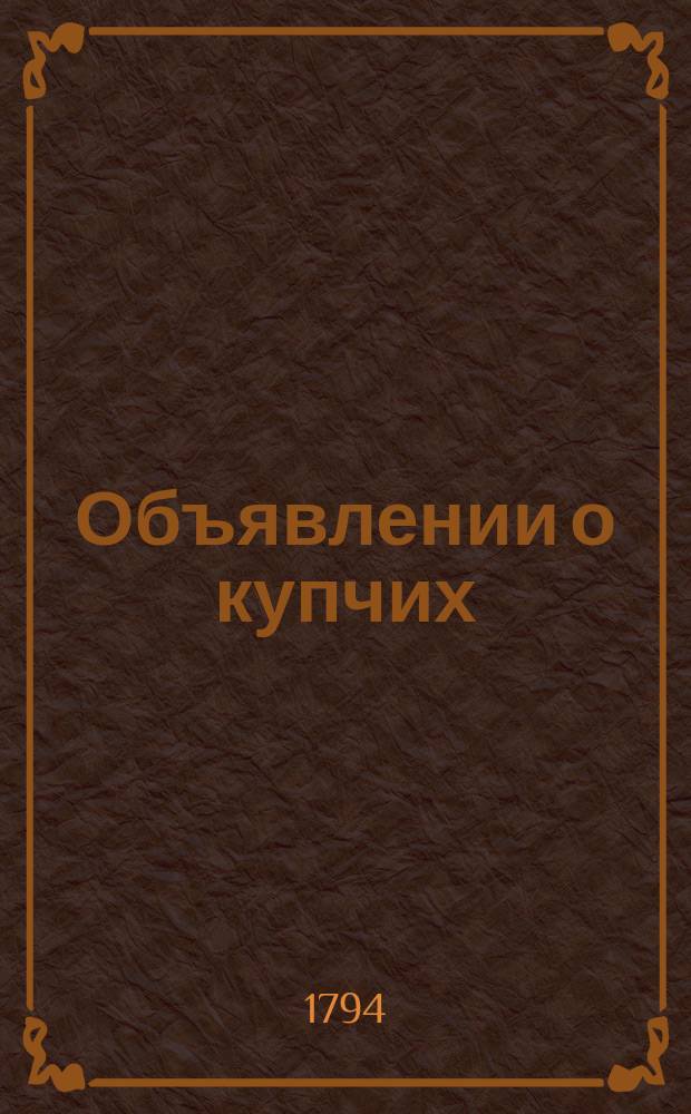 Объявлении о купчих : [Прибавление к N ... "Санктпетербургских ведомостей]. 1794, к № 7 (25 янв.)