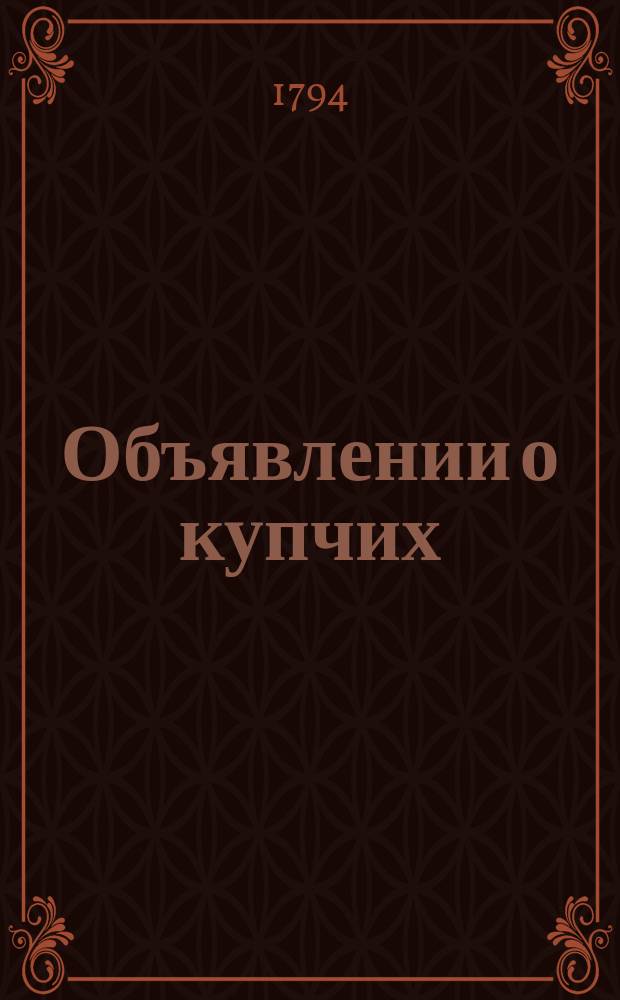 Объявлении о купчих : [Прибавление к N ... "Санктпетербургских ведомостей]. 1794, к № 11 (7 февр.)