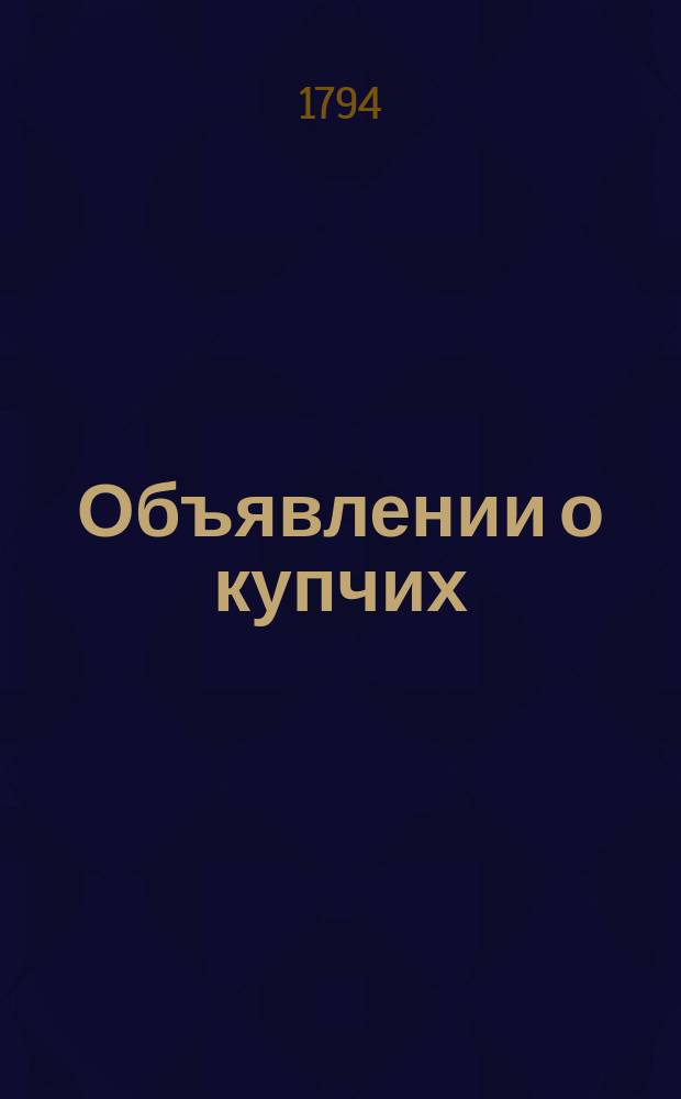 Объявлении о купчих : [Прибавление к N ... "Санктпетербургских ведомостей]. 1794, к № 12 (10 февр.)