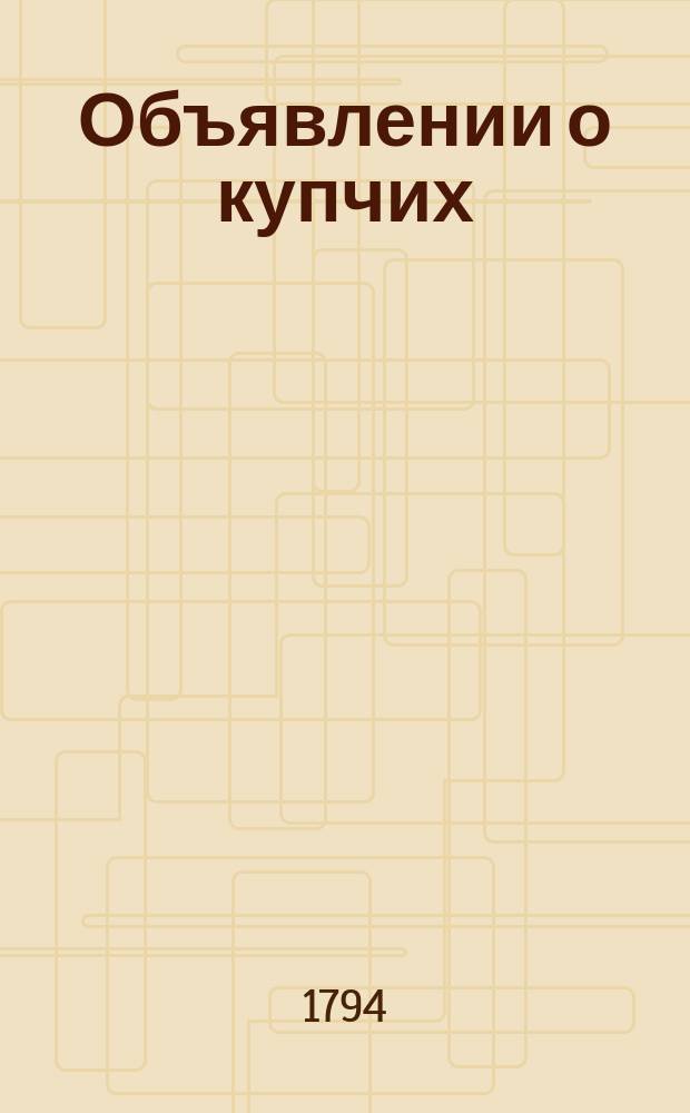 Объявлении о купчих : [Прибавление к N ... "Санктпетербургских ведомостей]. 1794, к № 14 (17 февр.)