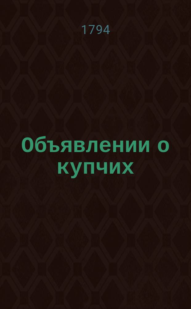 Объявлении о купчих : [Прибавление к N ... "Санктпетербургских ведомостей]. 1794, к № 25 (28 марта)