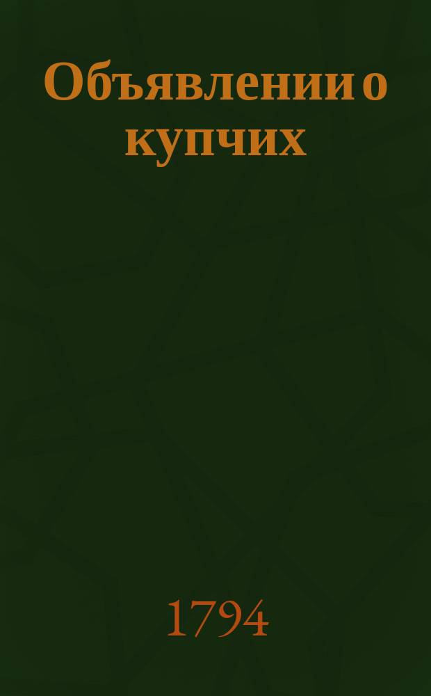 Объявлении о купчих : [Прибавление к N ... "Санктпетербургских ведомостей]. 1794, к № 31 (18 апр.)